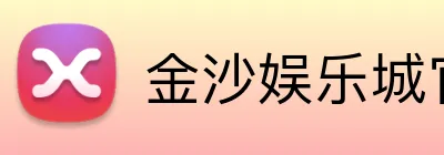 金沙娱乐城官网 Logo